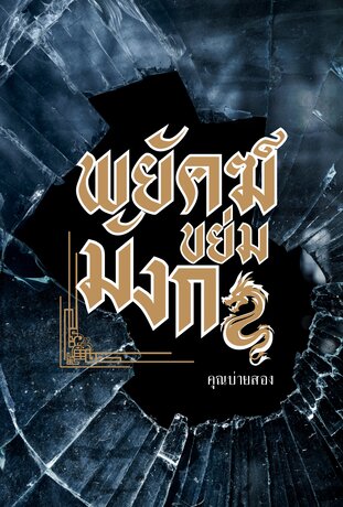 พยัคฆ์ขย่มมังกร