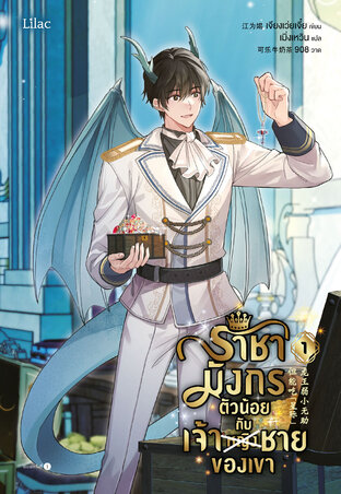ราชามังกรตัวน้อยกับเจ้าชายของเขา เล่ม 1