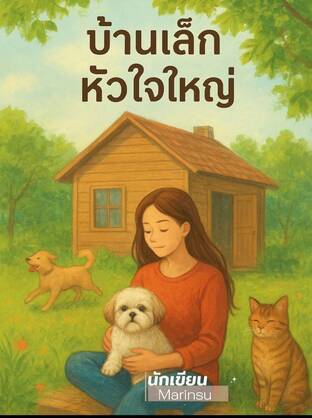 บ้านเล็ก หัวใจใหญ่