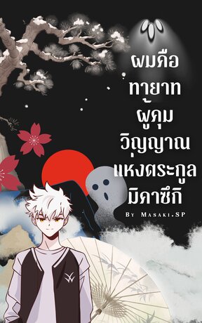 ผมคือทายาทผู้คุมวิญญาณแห่งตระกูลมิคาซึกิ