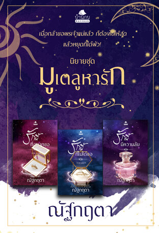 SET มูเตลูหารัก