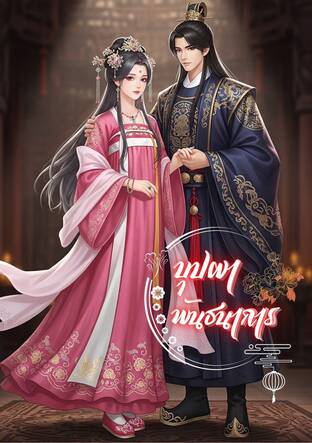 บุปผาพันธนาการ