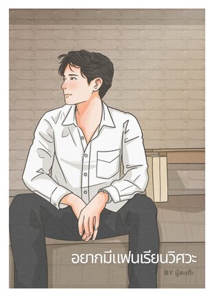 อยากมีแฟนเรียนวิศวะ