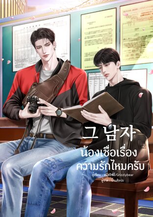 그 남자 น้องเชื่อเรื่องความรักไหมครับ