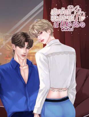 เดิมพันหัวใจผู้นำตระกูลฉาง