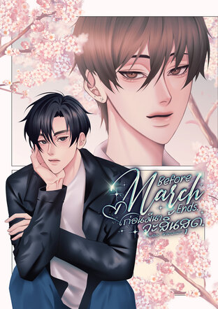 Before March Ends. ก่อนมีนาจะสิ้นสุด