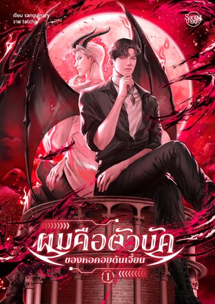 ผมคือตัวบัคของหอคอยดันเจี้ยน เล่ม 1