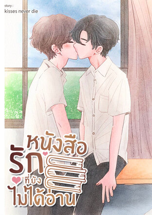 หนังสือรักที่ยังไม่ได้อ่าน