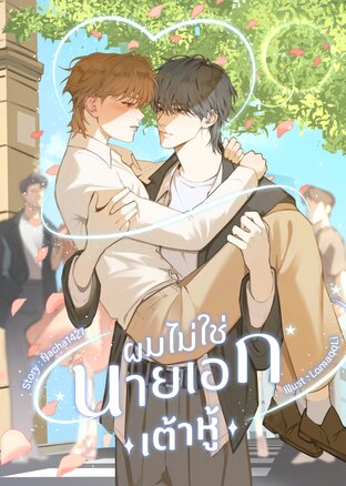 ผมไม่ใช่นายเอกเต้าหู้