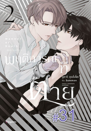 พฤติการณ์ที่ตาย ฉบับ V-Scroll (เล่ม 2) ตอนที่ 31