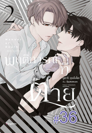 พฤติการณ์ที่ตาย ฉบับ V-Scroll (เล่ม 2) ตอนที่ 36