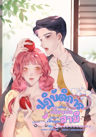 ปฏิบัติการเปลี่ยนเพื่อนพ่อให้กลายเป็นคุณสามี