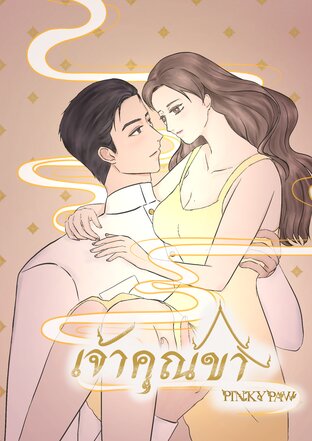 เจ้าคุณขา