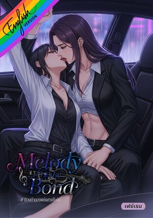 Melody of the Bond [Omegaverse] English version