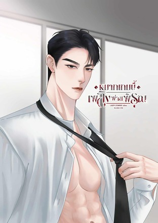 หมากเกมนี้ เพลิงพ่ายพิรุณ (Yaoi, Mpreg)