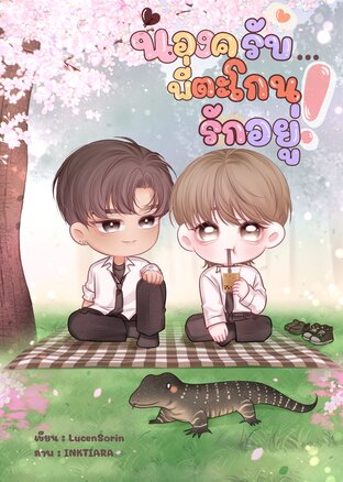 น้องครับ...พี่ตะโกนรักอยู่!