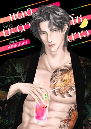 แดงมะดาโซนาว