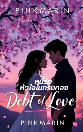 หนี้รัก ในกรงทอง