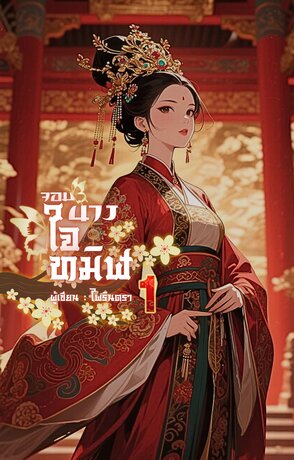 จอมนางใจทมิฬ เล่ม 1