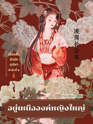 อยู่เหนือองค์หญิงใหญ่