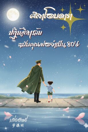 ศิลาโอบดารา ปฏิบัติการลับฉบับพ่อจำเป็น 80's