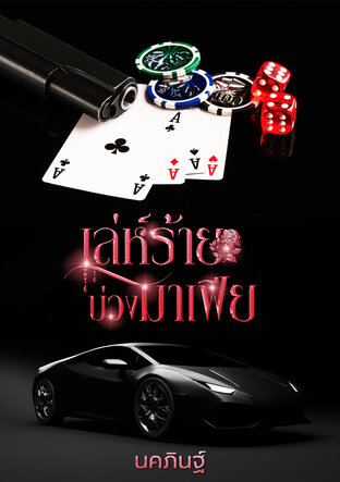 เล่ห์ร้ายบ่วงมาเฟีย