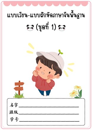 แบบเรียนแบบฝึกหัดภาษาจีนพื้นฐาน (ชุดที่ 1)