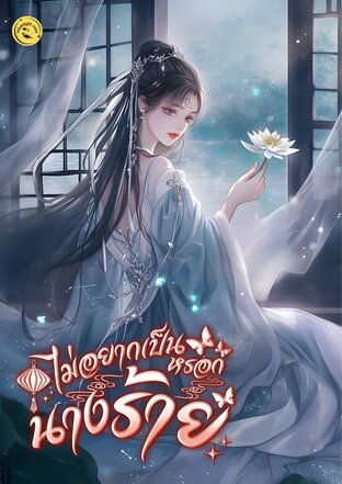 ไม่อยากเป็นหรอกนางร้าย