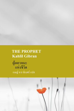 ผู้เผยวจนะแห่งชีวิต (The Prophet)
