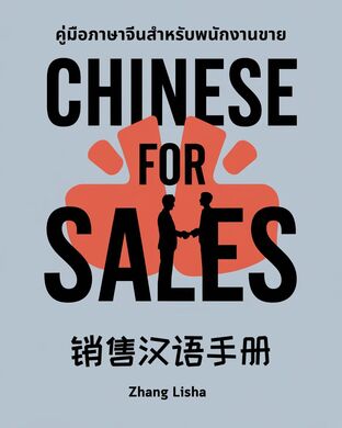 คู่มือภาษาจีนสำหรับพนักงานขาย 销售汉语手册