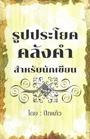 รูปประโยคคลังคำ สำหรับนักเขียน