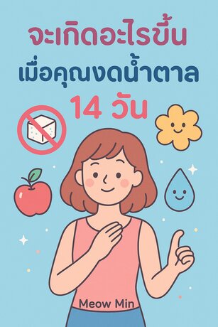 จะเกิดอะไรขึ้น เมื่อคุณงดน้ำตาล 14 วัน