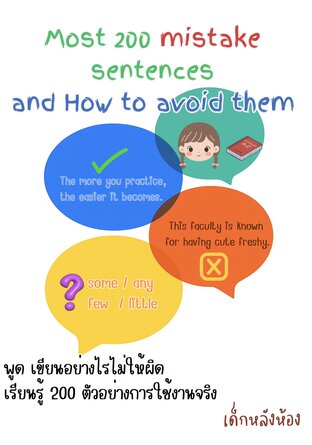 Most 200 mistake sentences and How to avoid them  พูด​ เขียน​อย่างไรไม่ให้ผิด