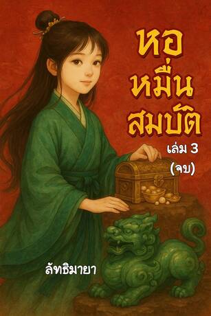 หอหมื่นสมบัติ เล่ม 3 (จบ)