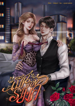 เป็นของราเมศ