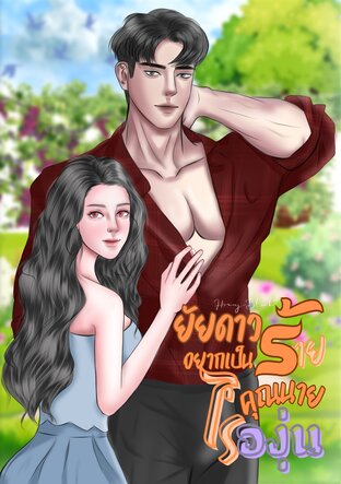ยัยดาวร้ายอยากเป็นคุณนายไร่องุ่น