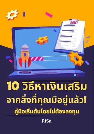10 วิธีหาเงินเสริมจากสิ่งที่คุณมีอยู่แล้ว! คู่มือเริ่มต้นโดยไม่ต้องลงทุน