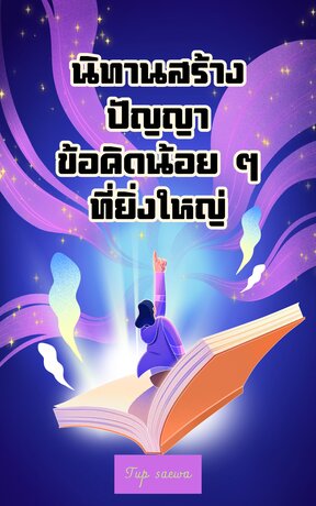 นิทานสร้างปัญญา ข้อคิดน้อย ๆ ที่ยิ่งใหญ่