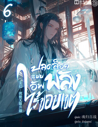 ปลดล็อคระบบอัพพลังไร้ขอบเขต เล่ม 6