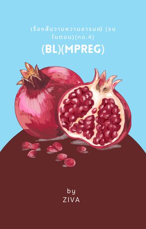 เรื่องสั้นวาบหวามอารมณ์ (BL/จบในตอน)(no.4)(mpreg)