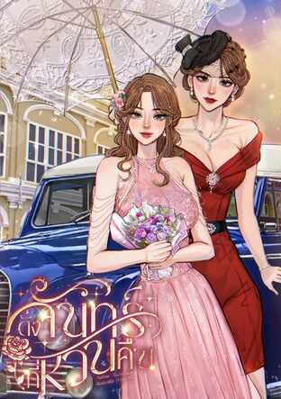 ดั่งจันทร์ที่หวนคืน