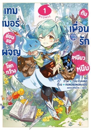 เทมเมอร์อ่อนแอผจญโลกกว้างกับเพื่อนรักเหนียวหนึบ @COMIC Vol 1
