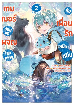 เทมเมอร์อ่อนแอผจญโลกกว้างกับเพื่อนรักเหนียวหนึบ @COMIC Vol 2