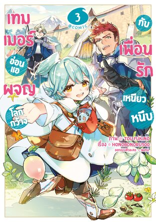 เทมเมอร์อ่อนแอผจญโลกกว้างกับเพื่อนรักเหนียวหนึบ @COMIC Vol 3