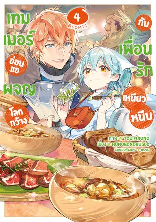 เทมเมอร์อ่อนแอผจญโลกกว้างกับเพื่อนรักเหนียวหนึบ @COMIC Vol 4