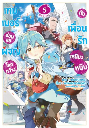 เทมเมอร์อ่อนแอผจญโลกกว้างกับเพื่อนรักเหนียวหนึบ @COMIC Vol 5