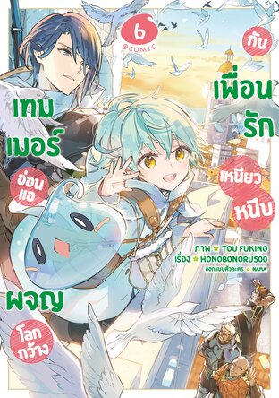 เทมเมอร์อ่อนแอผจญโลกกว้างกับเพื่อนรักเหนียวหนึบ @COMIC Vol 6