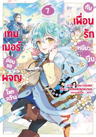 เทมเมอร์อ่อนแอผจญโลกกว้างกับเพื่อนรักเหนียวหนึบ @COMIC Vol 7