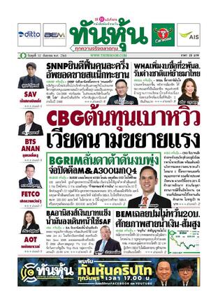 ทันหุ้น 10 กันยายน 2568