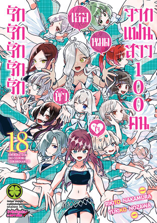 รักรักรักรักรักเธอหมดหัวใจจากแฟนสาว 100 คน 18